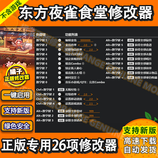 东方夜雀食堂steam修改器辅助科技存档修改金钱经验工具 Touhou