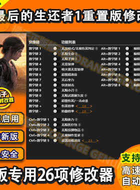 最后的生还者1修改器 Steam辅助epic科技正版工具重制版 不含游戏