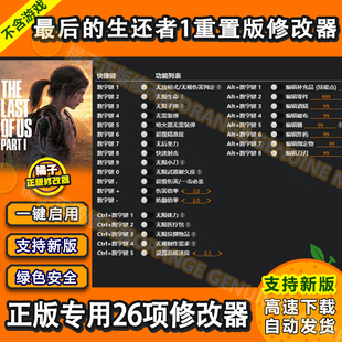最后的生还者1修改器 Steam辅助epic科技正版工具重制版 不含游戏
