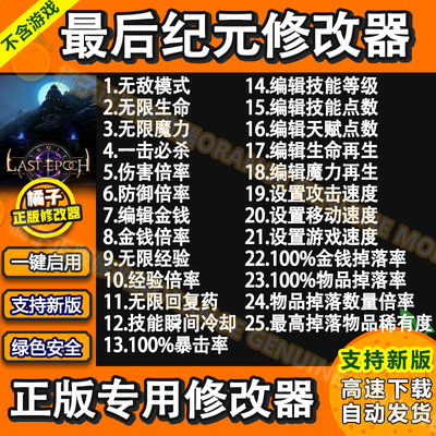 最后纪元 Last Epoch 修改器 正版Steam辅助单人物品技能不含游戏