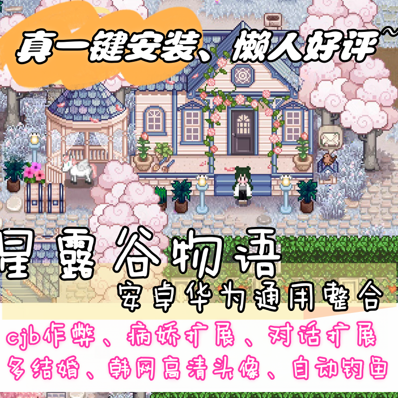 星露谷物语1.56安卓直装修改美化MOD整合姜岛全员病娇CJB手机平板