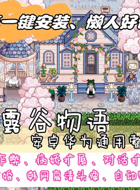 星露谷物语1.56安卓直装修改美化MOD整合姜岛全员病娇CJB手机平板