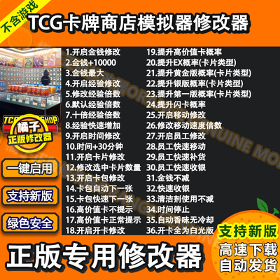 TCG卡牌商店模拟器修改器TCG Card Shop Simulator科技辅助PC单机