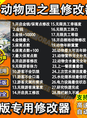 动物园之星Plantezoo Steam修改器 正版辅助工具科技 不含游戏