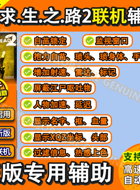 求生之路2辅/助steam联机战役修/改/器RPG服务器对抗Left 4Dead2