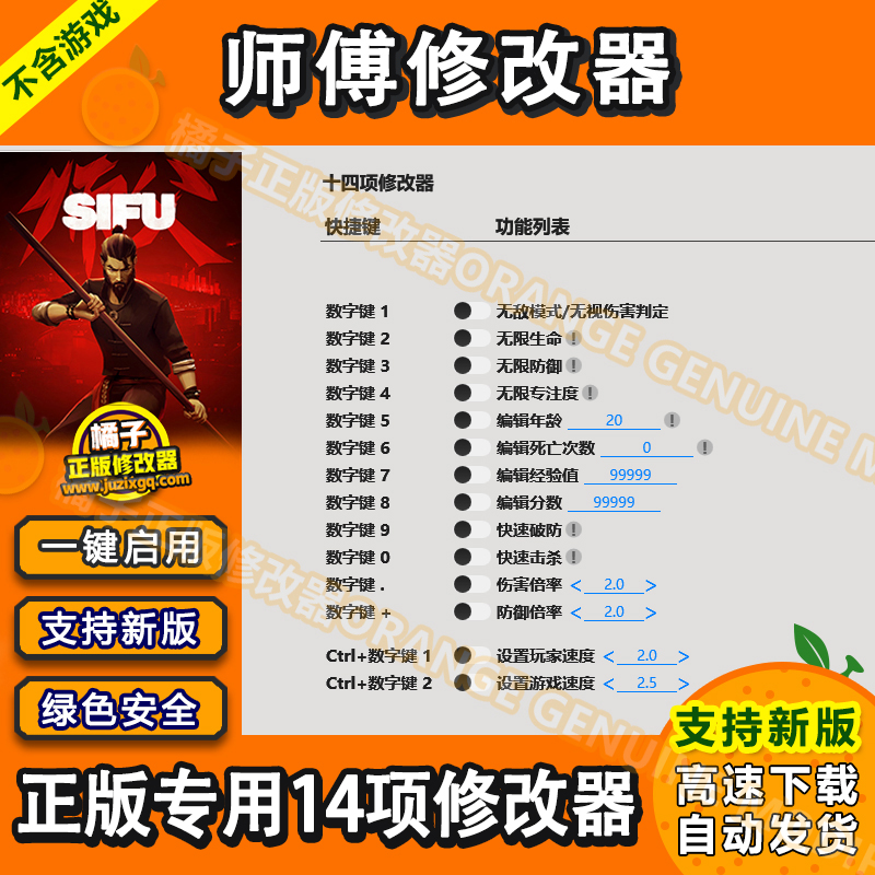 SIFU师父师傅正版修改器支持EPIC/steam辅助工具科技不含游戏