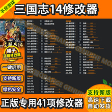 三国志14 Steam修改器 威力加强版 正版Win电脑辅助科技 不含游戏