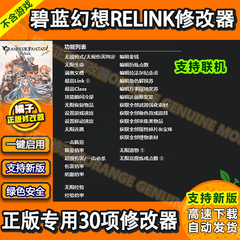 碧蓝幻想RELINK 修改器 正版Steam辅助联机物品金钱工具 不含游戏