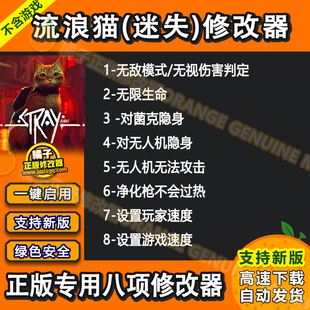 正版 Steam修改器 Win电脑辅助工具科技不含游戏 迷失 Stray流浪猫
