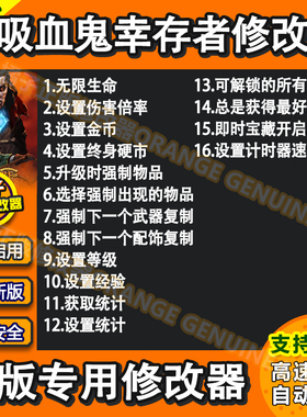 Vampire Survivors吸血鬼幸存者修改器steam辅助工具 不含游戏