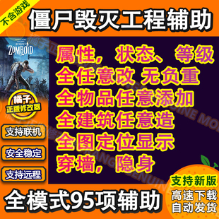 僵尸毁灭工程/Steam/联机辅助/PC修改器/可刷物品包更新/不含游戏