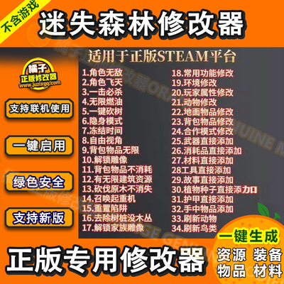 迷失森林修改器 适用于正版 steam联机可用无敌/刷资源\建筑\橘子