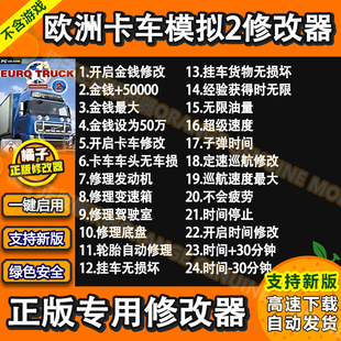 欧洲卡车模拟2 Steam修改器 正版电脑辅助工具金币物品 不含游戏