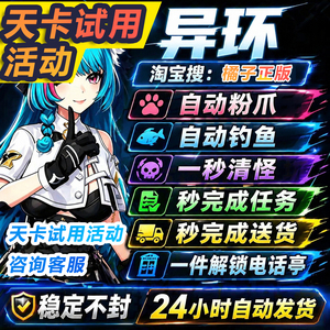 异环辅助科技嘎嘎稳支持联机PC电脑端主播自动战斗全图吸物可试用