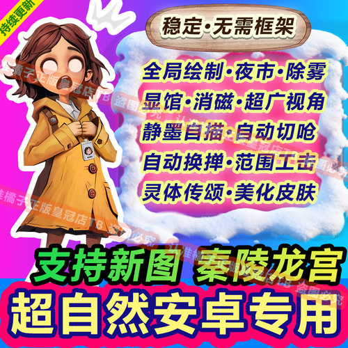 安卓超自然行动组辅助科技除磁四队透视脚本除雾夜视国服手游直装