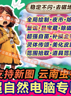 PC电脑版专用 超自然行动组修/改器辅助科技透视脚本除雾国服夜视