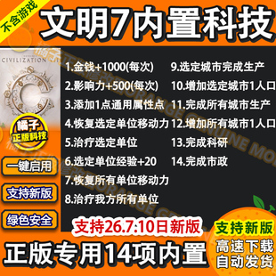 文明7新版内置科技mod Steam正版PC辅助工具WIN修改器 不含游戏