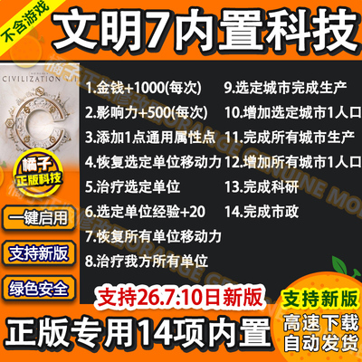 文明7新版内置科技mod Steam正版PC辅助工具WIN修改器 不含游戏
