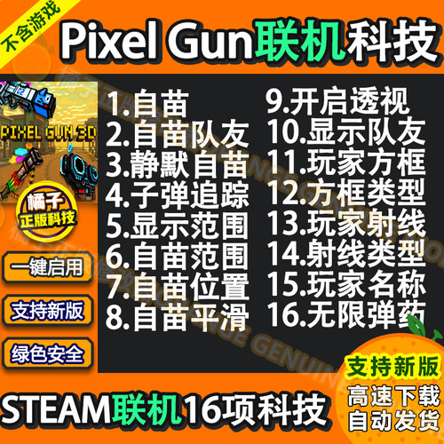 Pixel Gun 3D联机电脑辅助科技修改器支持steam永久版自喵透视