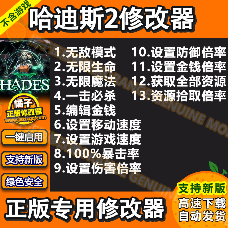 哈迪斯2 修改器 Steam Epic辅助黑帝斯2电脑科技物品资源不含游戏