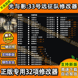 光与影33号远征队修改器 Steam正版专用电脑科技辅助工具不含游戏