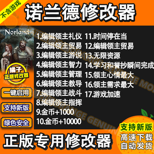 諾蘭德 Steam正版 輔助科技工具資源年齡 不含游戲 Norland修改器