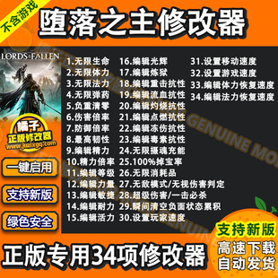 堕落之主修改器 辅助科技The Lords of the Fallen支持steam正版