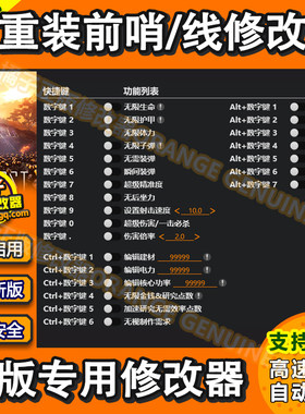 重装前哨/线修改器 正版steam多人联机房主专用辅助科技存档修改