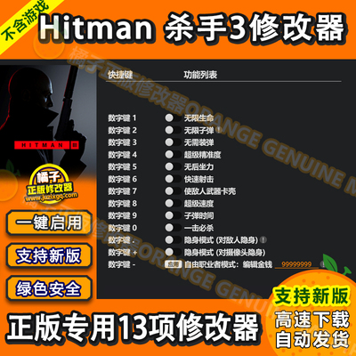 Hitman 杀手3 Steam和EPIC修改器正版Win电辅助工具科技 不含游戏