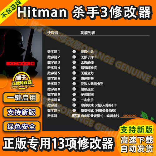 Hitman 杀手3 Steam和EPIC修改器正版Win电辅助工具科技 不含游戏