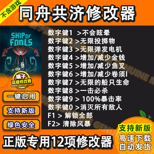 同舟共济修改器 正版steam辅助科技存档修改金钱船只生命解锁工