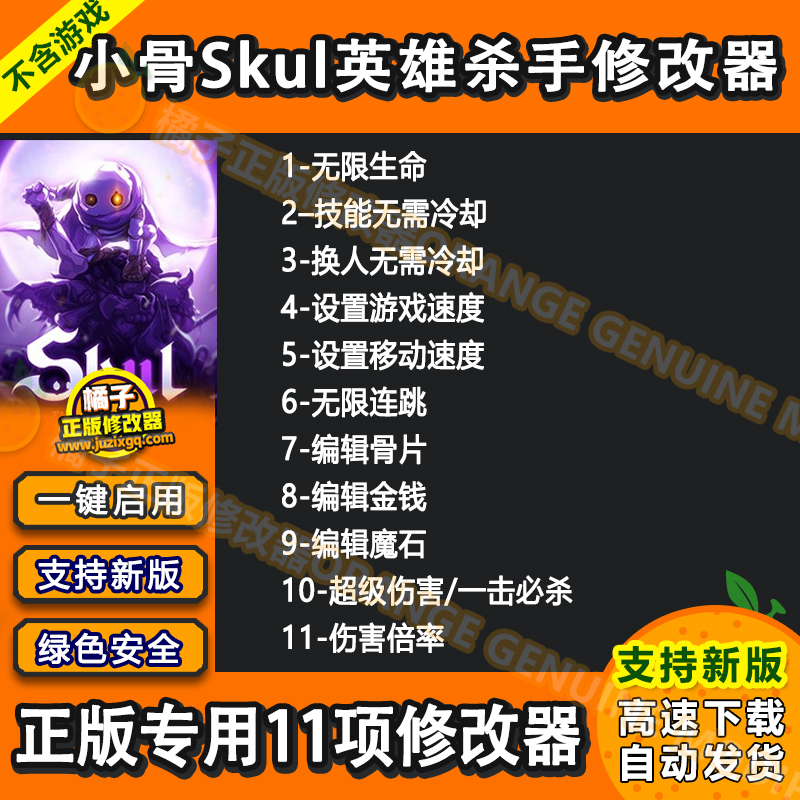 小骨Skul英雄杀手 Steam修改器正版Win电脑辅助科技魔石不含游戏