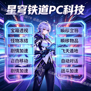 崩铁4.4铁道星穹科技辅助半自动剧情加速脚本4.4辅助科技仅电脑端