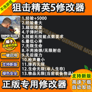 狙击精英5修改器 Steam正版单人Win电脑辅助工具科技 不含游戏