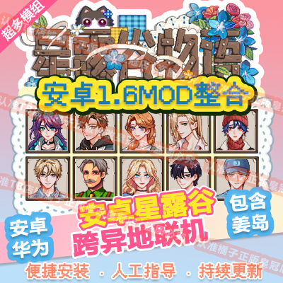 星露谷物语安卓1.6Mod整合
