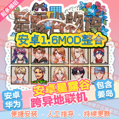 星露谷物语安卓1.6Mod整合