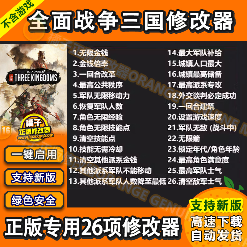 全面战争三国 Steam修改器正版Win电脑辅助工具科技不含游戏