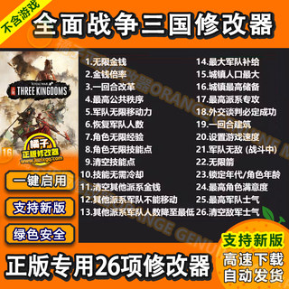 全面战争三国 Steam修改器 正版Win电脑辅助工具科技 不含游戏