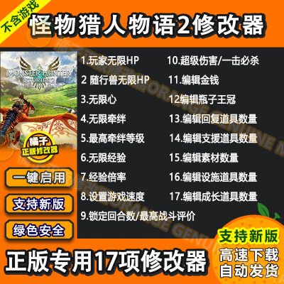 怪物猎人物语2破灭之翼 Steam修改器 正版Win电脑辅助工具科技