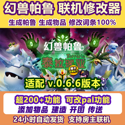 幻兽帕鲁正版联机修改器