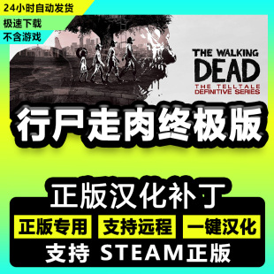 行尸走肉终极合集版/正版steam中文汉化补丁包 支持远程/不含游戏