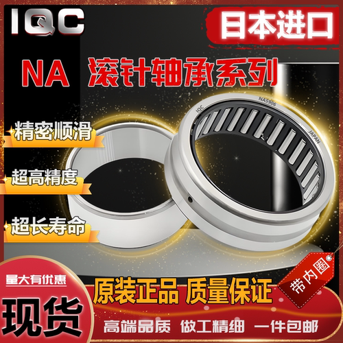 IQC日本进口轴承 滚针轴承 NA RNA495 496 497 498 499带内圈