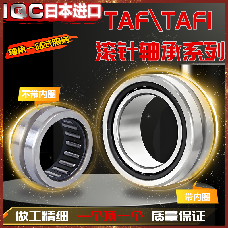 日本进口IQC滚针轴承TAF51010 51012 61210 61212 71410 71412