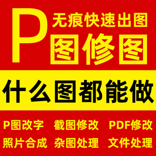 专业p图修图证件照无痕p图片处理ps修图改pdf字ps去水印人像修图