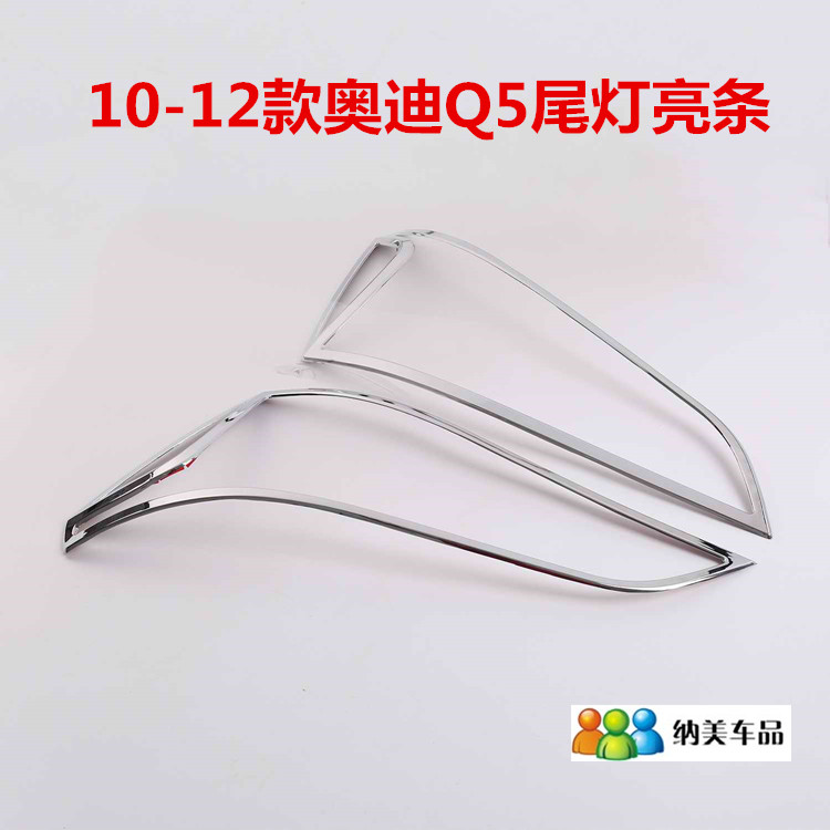 奔克灯饰条适用于1012款奥迪Q5尾