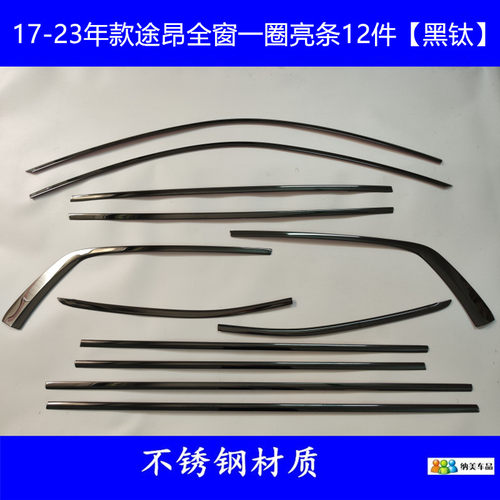 大众途昂改装黑武士车窗亮条黑色
