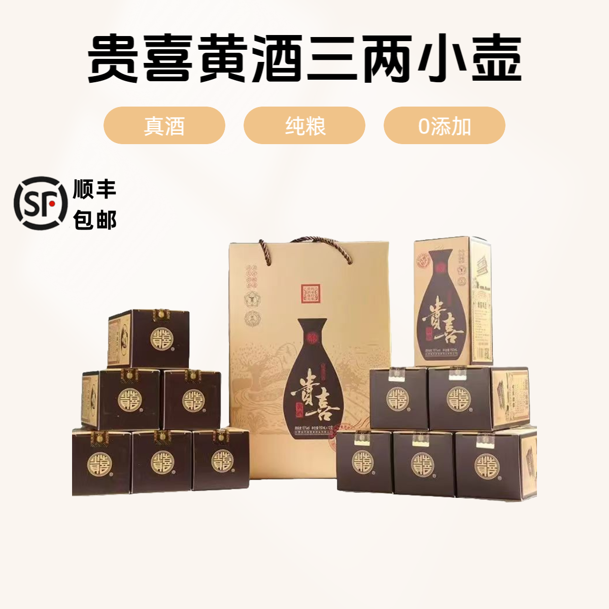 代县贵喜黄酒半甜型礼盒黍米珍藏