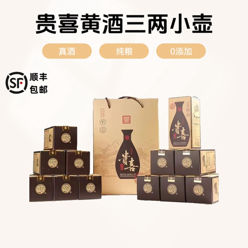 代县贵喜黄酒半甜型礼盒黍米珍藏