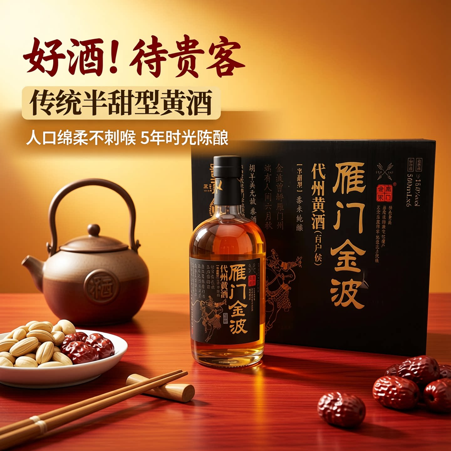 [京东快递]雁门金波黄酒百户侯代县黄酒半甜型黍米绿色认证无焦糖
