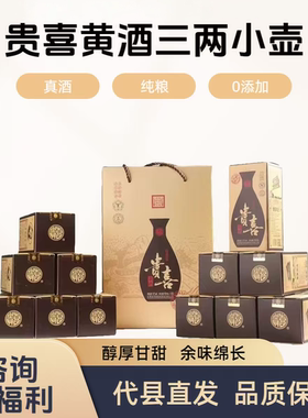 贵喜黄酒三两小壶黍米黄酒小壶16度150mlx12盒半甜型山西代州黄酒